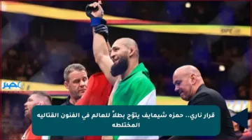 قرار ناري.. حمزة شيمايف يتوّج بطلاً للعالم في الفنون القتالية المختلطة